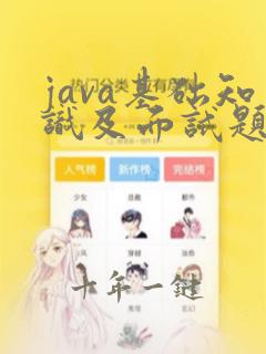 java基础知识及面试题