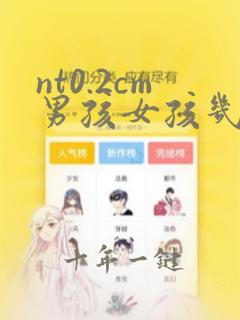nt0.2cm男孩女孩几率大