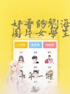 好看的刘海发型图片女学生