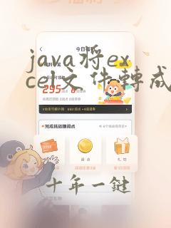 java将excel文件转成pdf