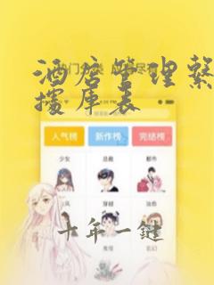 酒店管理系统数据库表