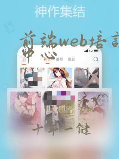前端web培训中心