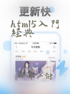html5入门经典