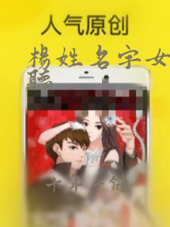 杨姓名字女孩好听