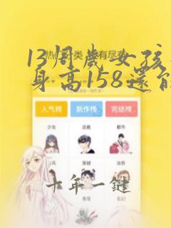 13周岁女孩子身高158还能长高吗