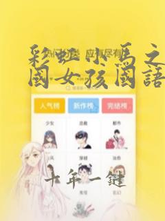 彩虹小马之小马国女孩国语版