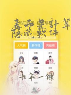 表面是计算机的隐藏软件