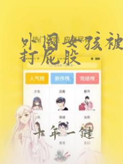 外国女孩被爸爸打屁股