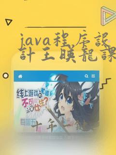java程序设计王映龙课后答案