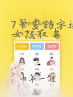 7笔画的字适合女孩取名