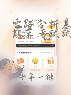电路分析基础_期末考试试题与答案