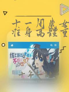 十一周岁女孩标准身高体重对照表