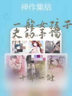 一般女孩子带多大的手镯