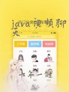 java视频聊天