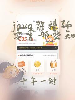 java架构师要会哪些知识