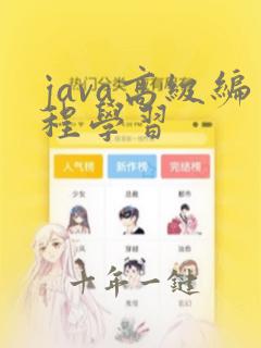 java高级编程学习