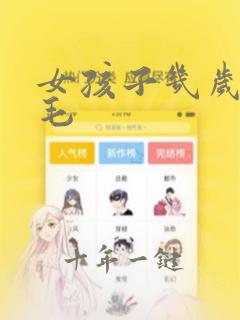 女孩子几岁长体毛