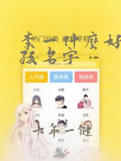 李一什么好听女孩名字