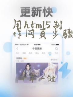 用html5制作网页步骤
