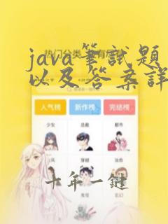 java笔试题以及答案详解_一
