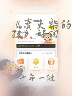 《卖火柴的小女孩》好词