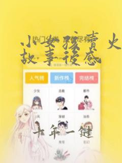 小女孩卖火柴的故事后感