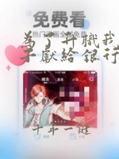 为了升职我把妻子献给银行行长免费阅读