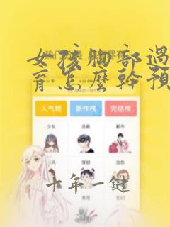女孩胸部过早发育怎么干预