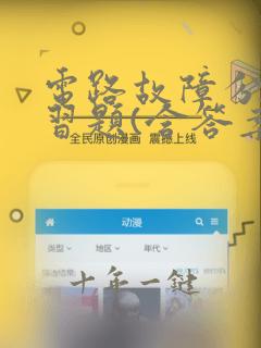 电路故障分析练习题(含答案)