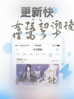 女孩初潮后还能增高多少