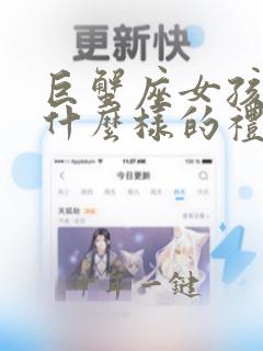 巨蟹座女孩喜欢什么样的礼物