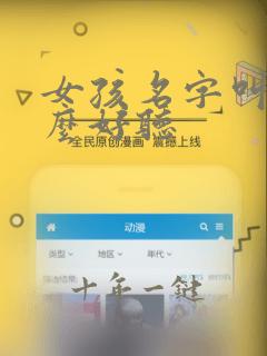 女孩名字叫慕什么好听