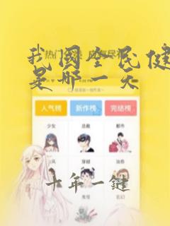 我国全民健身日是哪一天