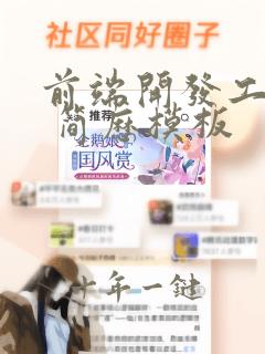 前端开发工程师 简历模板