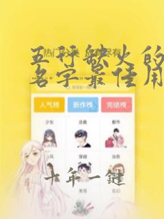 五行缺火的女孩名字最佳用字