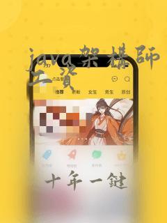 java架构师工资