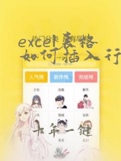 excel表格如何插入行和列