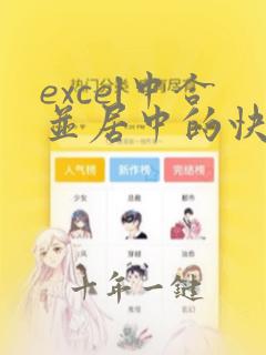excel中合并居中的快捷键是什么