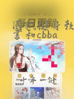 国职健身教练证书和cbba