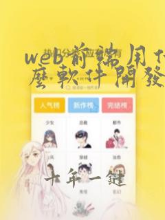 web前端用什么软件开发