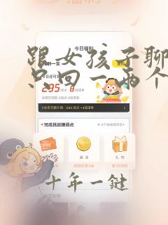 跟女孩子聊天她只回一两个字