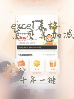 excel表格怎么算加减法的公式