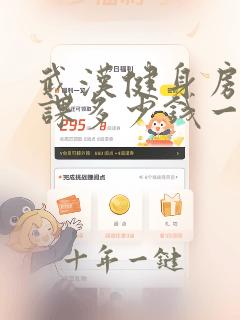 武汉健身房私教课多少钱一节
