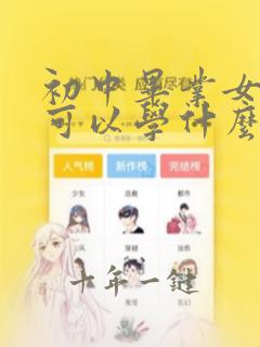初中毕业女孩子可以学什么职业