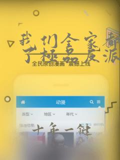 我们全家都穿成了极品反派1全本免费阅读