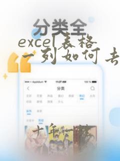 excel表格一列如何去掉重复的数据