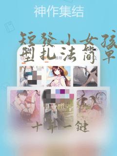 短发小女孩的发型扎法简单