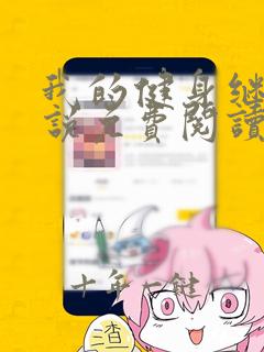 我的健身继父小说免费阅读李哲