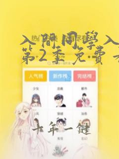 入间同学入魔了第2季免费看全集