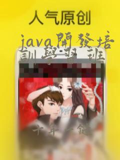 java开发培训学习 班